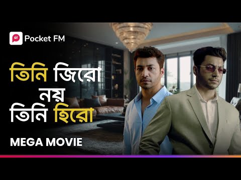সে একজন দারুণ মানুষ! কিছু না থেকে শুরু করে এখন সবকিছুর মালিক 😎 | Mega Movie | Bengali | Pocket FM