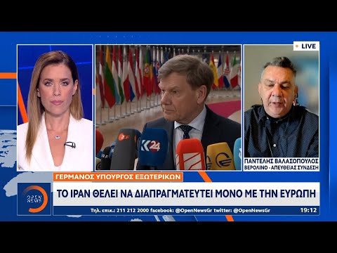 Γερμανός Υπουργός Εξωτερικών: Το Ιράν θέλει να διαπραγματευτεί μόνο με την Ευρώπη | Ethnos