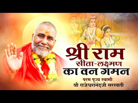 श्री राम सीता लक्ष्मण का वन गमन | Swami Rajeshwaranand Ji Maharaj | Shree Ram Katha