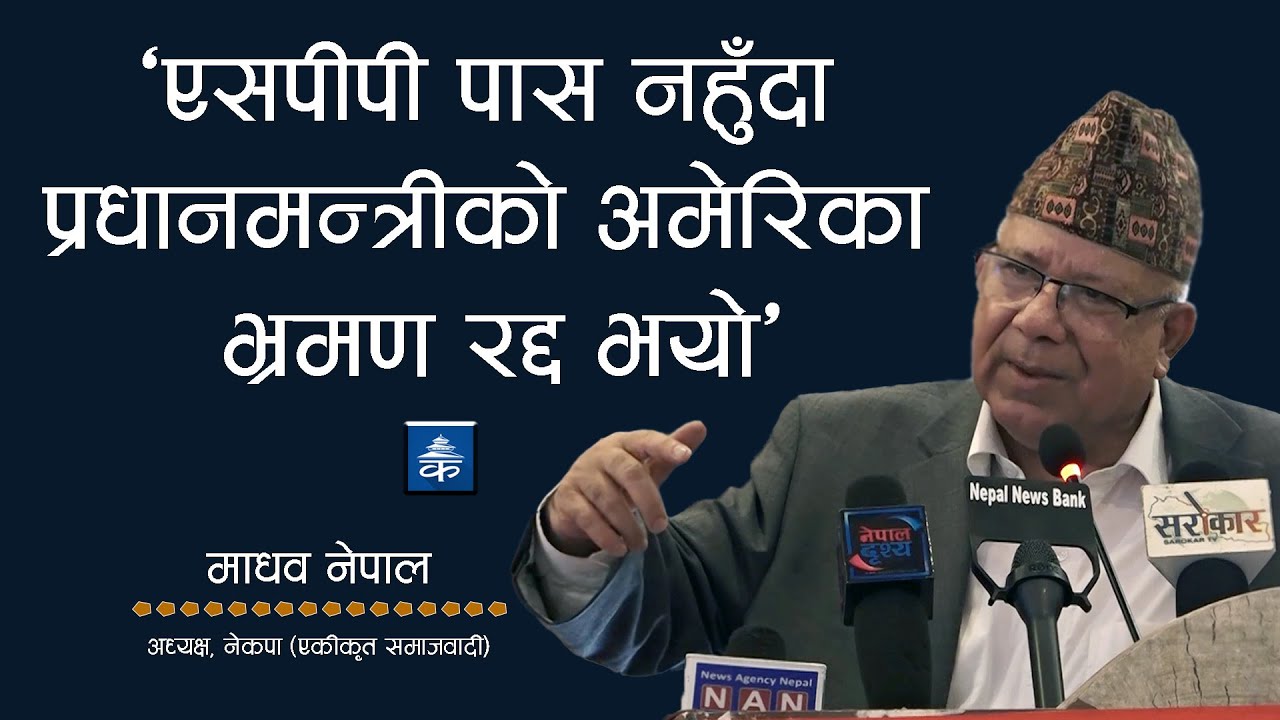एसपीपी पास नहुँदा प्रधानमन्त्रीको अमेरिका भ्रमण रद्द भयो : अध्यक्ष नेपाल
