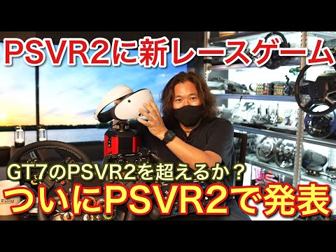 【PS5】PSVR2に新たなレースゲーム発表！待望のVRレースゲームが来る！【picar3】