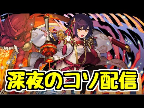 【生放送】深夜のパズドラ