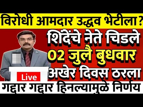 अखेर दिवस फिरले,शिंदें सेनेत मोठे बंड आमदारांनी घेतला सर्वात मोठा निर्णय @ShivSenaUBTOfficial 