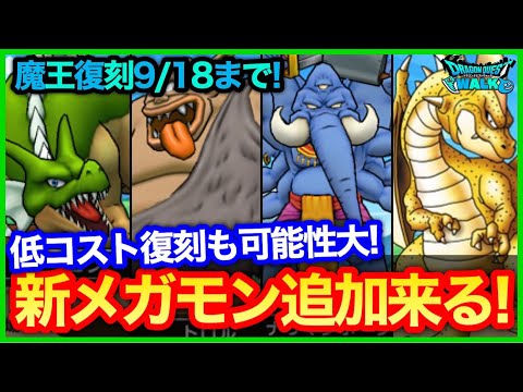 #326【ドラクエウォーク】新メガモンはグレイトドラゴン？低コストの心の復刻の可能性も高い…？【攻略解説】