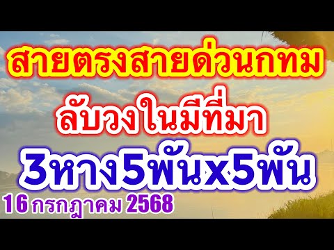 สายตรงสายด่วนกทมลับวงในมีที่มา3หางโตล่ะ5พัน #เลขดังมาแรง #16กรกฎาคม2568 