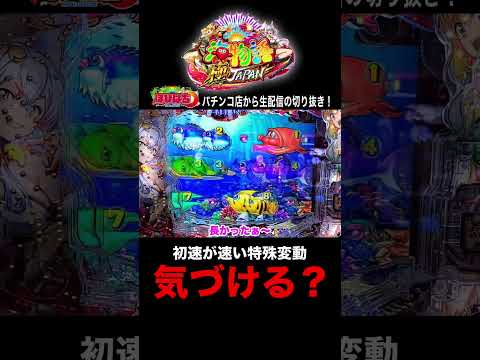 新台P海物語極JAPAN！ホール生配信の見どころ！#shortsfeed