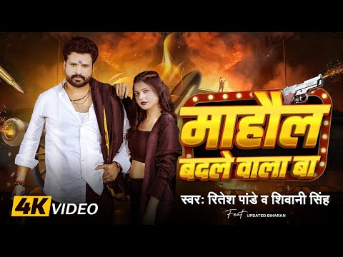 #Video #रितेश_पांडे | माहौल बदले वाला बा | #Ritesh Pandey, #Shivani Singh | Bhojpuri Rangdari Song