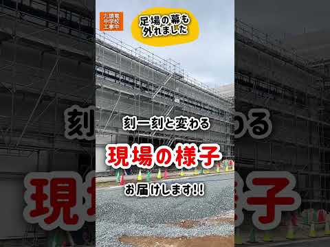 九頭竜中の工事現場に潜入！#福井 #福井市 #福いいネ #九頭竜中学校 #工事現場 #学校建設  #潜入 #ウラガワ #shorts #fukui