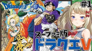 【SFC版】ドラゴンクエストⅤ～天空の花嫁～/＃1【熊本ご当地vtuber】