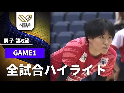 【全試合ハイライト】男子 第6節 GAME1｜大同生命SVリーグ2025-26 #volleyball #svleagu...
