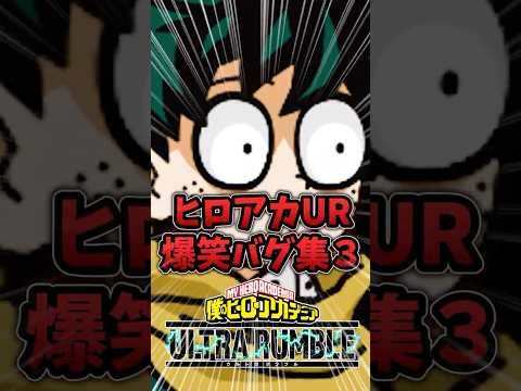 ヒロアカURおもしろバグ集3
