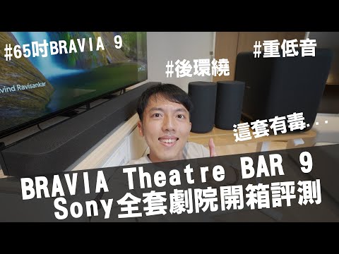 2024最新Sony家庭劇院音響體驗！Sony SOUNDBAR BRAVIA Theatre BAR 9 評測、Sony BRAVIA 9、重低音SA-SW5、後環繞SA-RS5