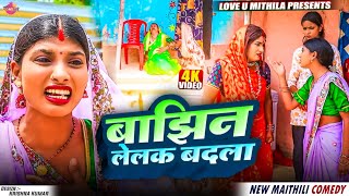 बाझिन के बदला // Maithili Comedy 2025 //