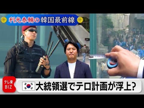 経済金融の動画サムネイル - 次期韓国大統領にテロ計画が持ち上がり選挙は厳重警戒態勢【利光泰輔の韓国最前線】