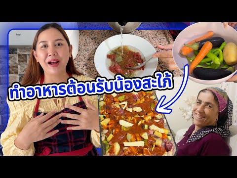 ทำอาหารต้อนรับน้องชายสามีตุรกีพาแฟนมาเปิดตัวครั้งแรก จะใช่สาวไทยหรือเปล่า?