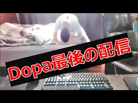 【LOL】Dopa翻訳♯最終回 8年間配信見てくれてありがとう