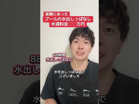 プールの水出しっぱなしで○万円 #水泳 #水泳あるある