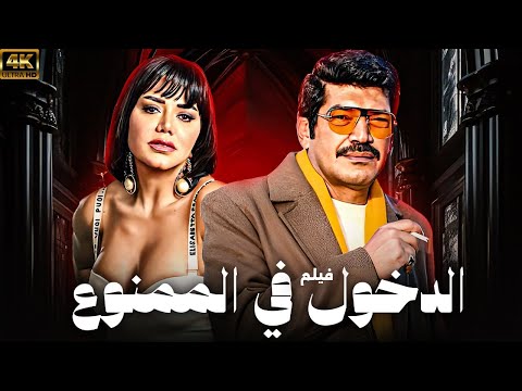 فيلم الاثارة الدخول في الممنوع | بطولة رانيا يوسف - باسم سمرة | شاهد قبل الحذف 🔥🔥