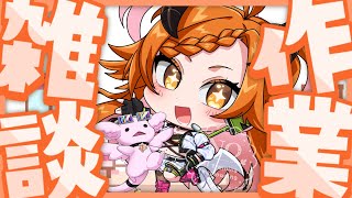 【 #雑談配信  】作業したい【 #個人vtuber 】