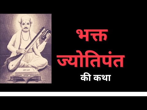 भक्त ज्योतिपंत की कथा