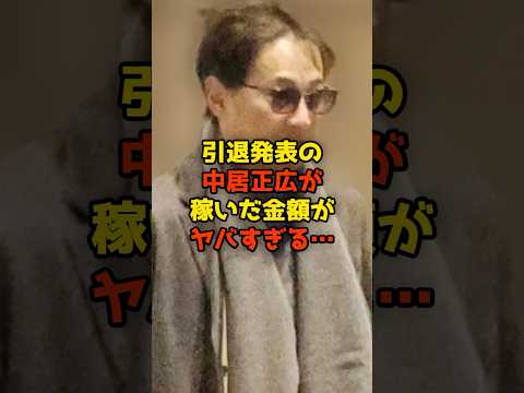 ㊗️110万再生!!引退発表の中居正広の年収と総資産額がヤバすぎる…#中居正広#芸能#SMAP#shorts