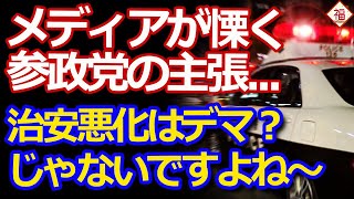 「外国人と犯罪」はデマ？数字の裏の「ヤバい真実」【参政党問題と報道の限界】
