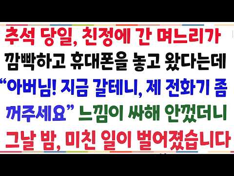 (반전신청사연)추석 당일, 친정에 간 며느리가 깜빡하고 휴대폰을 놓고 왔다는데 "아버님 지금 갈테니 <strong>전화기</strong> 좀 꺼주세요" 안껐더니 역대급 반전이[신청사연][사이다썰][사연라디오]