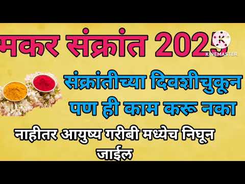 किंक्रांत (संक्रांतीची कर) चुकुनही करू नका ही कामे, नाहीतर वर्षभर घरात कटकट मागे लागते|sankranti