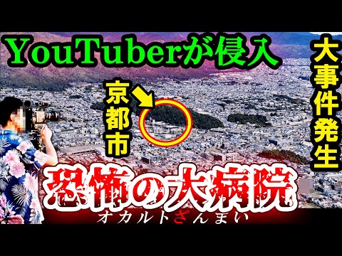 【※京都】『怨念病院』に侵入したYouTuberの恐怖体験とは…京都府に実在するいわくつきの心霊スポット3選【ゆっくり解説】