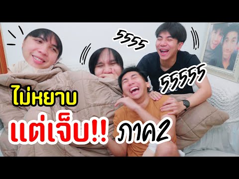 ไม่หยาบนะ แต่เจ็บมาก ภาค2 [ PEXGUY life ]