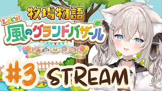 【牧場物語 Let’s！風のグランドバザール】 すろーらいふ。いくぞ。【個人勢Vtuber】