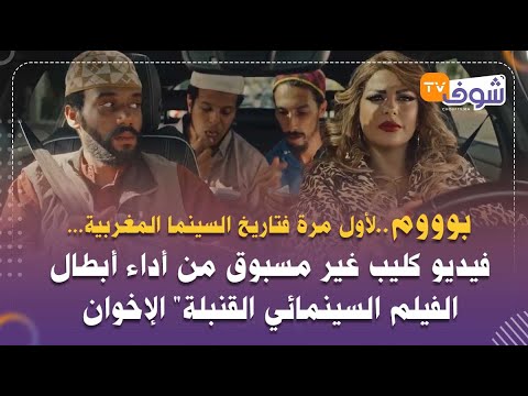 بوووم:لأول مرة فتاريخ السينما المغربية...فيديو كليب من أداء أبطال الفيلم السينمائي القنبلة