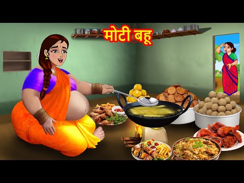 मोटी बहू | Hindi Kahani | Moral Stories | BedTime Stories | Saas Bahu ki Kahaniya | Story in hindi