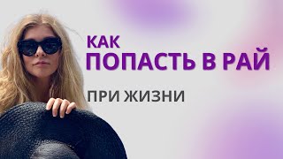 как попасть в "жизненный рай")