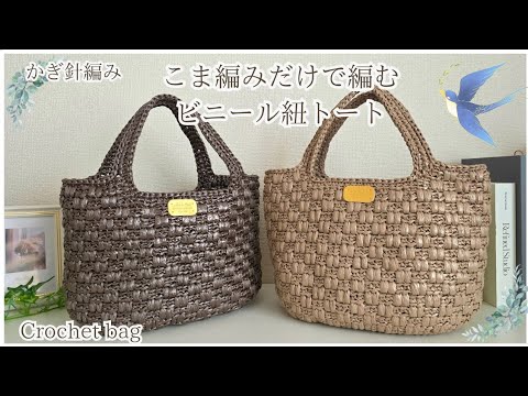 【こま編みだけで】かぎ針編み♪ビニール紐トートバッグ/crochet bag