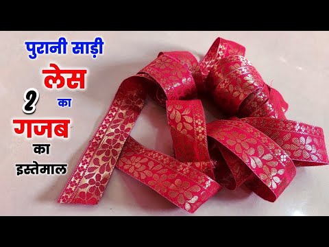 आसान आइडिया-पुरानी साड़ी लेस का बहेतरीन इस्तेमाल/ 2 idea best making idea from waste Lace