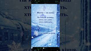Життя - як поїзд! 🚂 #волинь #життя #філософія #YouTube #LLV #луцьк