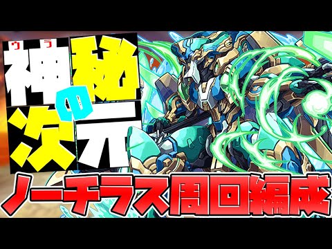 ノーチラスで新・裏神秘の次元周回！最強リーダーで希石を乱獲しよう！【パズドラ】