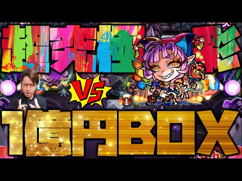 【モンスト】超究極・彩『グランギニョル』全属性に挑む1億円BOX【ぎこちゃん】