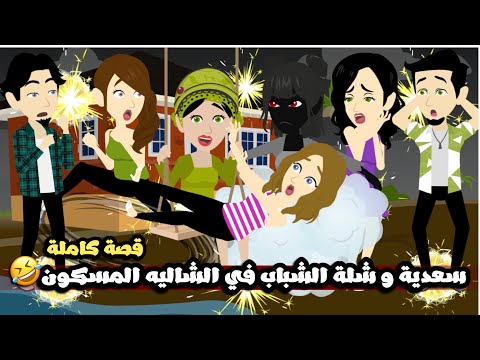 سعدية و شلة الشباب و البنات في الشاليه المسكون🤣قصة كاملة