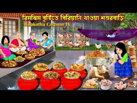 রিমঝিম বৃষ্টিতে বিরিয়ানি খাওয়া শশুরবাড়ি Rimjhim Bristite Biryani Khaoa Shosurbari | Rupkotha Cartoon