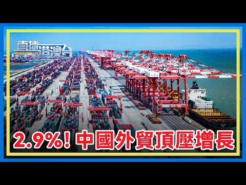 中國外貿半年報出爐，對美進出口同比下降9.3%，對全球總額同比增長2.9%。特朗普關稅戰背景下，中國外貿頂壓前行。