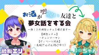 【夢女子会コラボ】元Vの友達を呼んで夢女子会開くぞ！！！【綾胸エリ 作業用 ラジオ】