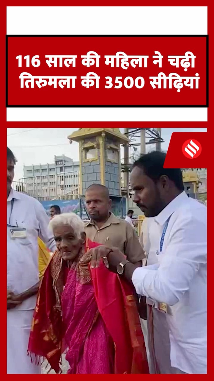 116 साल की बुजुर्ग महिला ने तिरुमला की 3500 सीढ़ियां चढ़कर रचा इतिहास।