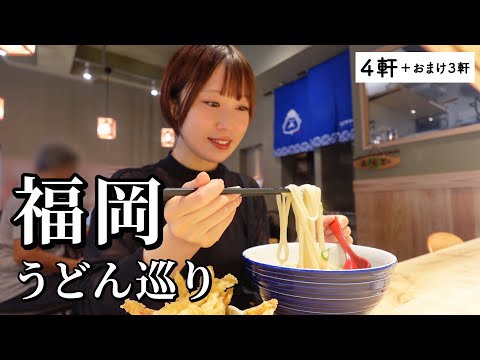 福岡うどんを7店巡り！地元民おすすめの名店尽くしでラーメンよりうどん派になる兆しが...