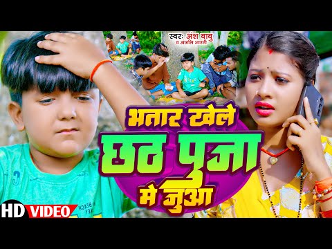 #Video | भतार खेले छठ पूजा में जुआ | #Ansh Babu, #Anjali Bharti का न्यू सोंग | Chhath Puja Song 2024