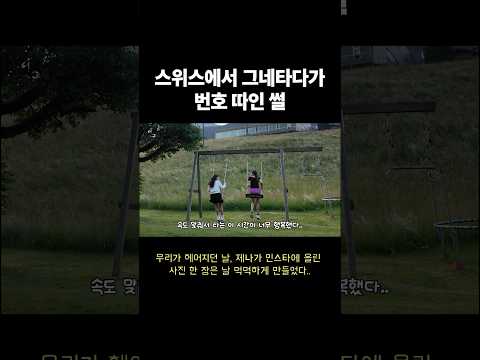 이게 가능하네..?(스위스에서 생긴 낭만..)