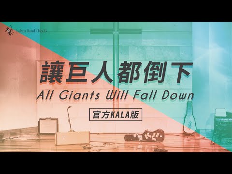 No.23【讓巨人都倒下 / All Giants Will Fall Down】官方KALA版 – 約書亞樂團
