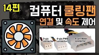 컴퓨터 쿨링팬 연결 및 속도제어하는 방법(팬 소음 줄이기)