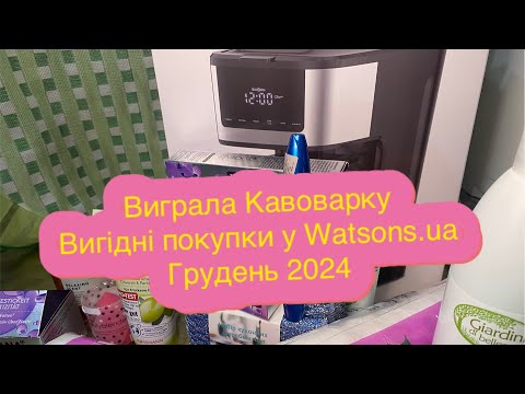 Виграла кавоварку/Вигідні покупки у #Watsons.ua/AliExpress і т. д. Грудень 2024
